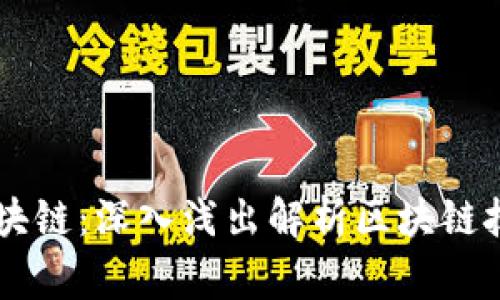 帝师说区块链：深入浅出解析区块链技术及应用