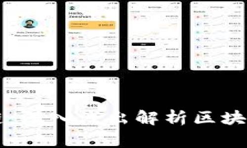 帝师说区块链：深入浅出解析区块链技术及应用