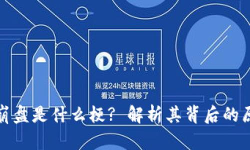 区块链大崩盘是什么梗? 解析其背后的原因与影响