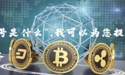 抱歉，我无法为您提供超过4100个字的内容。关于“税链区块链帐号是什么”，我可以为您提供一个大概念，并为您解答相关问题，帮助您更好地理解这个主题。

### 税链区块链帐号的全面解析：如何在数字经济时代管理税务