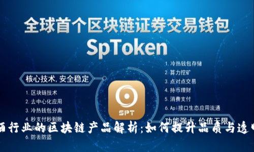白酒行业的区块链产品解析：如何提升品质与透明度