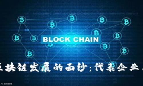 揭开苏州区块链发展的面纱：代表企业与行业前景