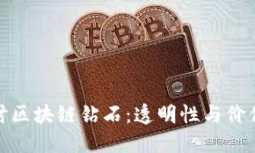 : 深入探讨区块链钻石：透明性与价值的新纪元