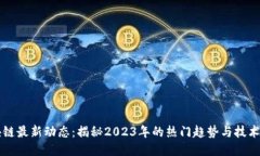 区块链最新动态：揭秘2