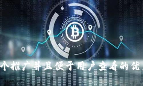 思考一个推广并且便于用户查看的优秀，放进