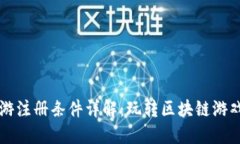区块链手游注册条件详解