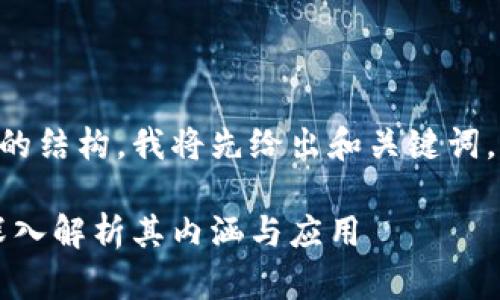 为了提供一个清晰的结构，我将先给出和关键词，然后进入内容部分。

区块链经典套路：深入解析其内涵与应用