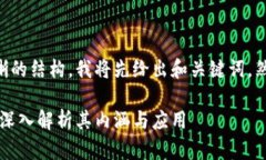 为了提供一个清晰的结构