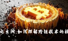 区块链之虫洞：如何理解