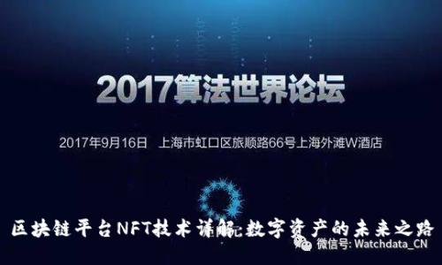 区块链平台NFT技术详解：数字资产的未来之路