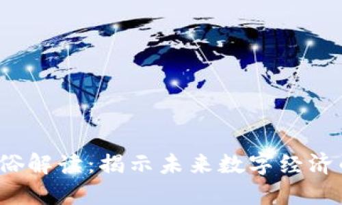  区块链通俗解读：揭示未来数字经济的核心技术