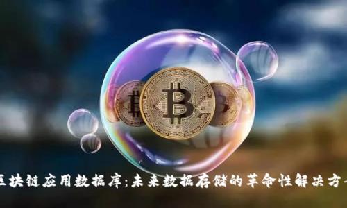 区块链应用数据库：未来数据存储的革命性解决方案