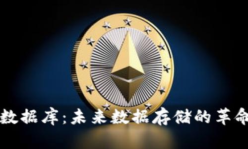 区块链应用数据库：未来数据存储的革命性解决方案