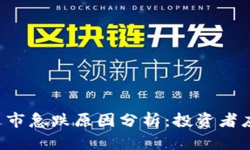 区块链股逆市急跌原因分析：投资者应如何应对？