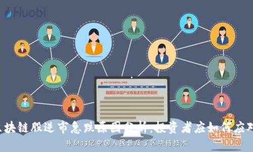 区块链股逆市急跌原因分析：投资者应如何应对？