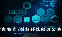 区块链防疫物资：创新科