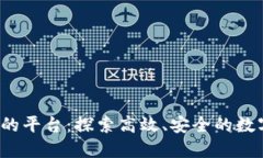  区块链能用的平台：探索