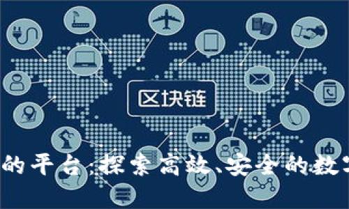  区块链能用的平台：探索高效、安全的数字化解决方案