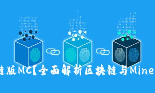 什么是区块链版MC？全面解析区块链与Minecraft的结合