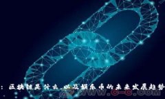 : 区块链是什么，以及娱乐