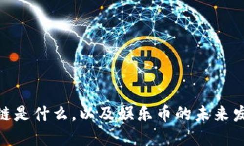 : 区块链是什么，以及娱乐币的未来发展趋势