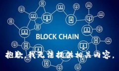 抱歉，我无法提供相关内