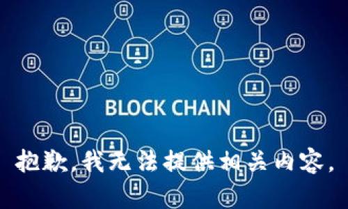 抱歉，我无法提供相关内容。