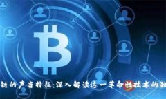 区块链的声音特征：深入
