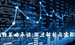 区块链策略承诺：深度解
