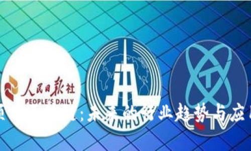 存储项目区块链：未来的行业趋势与应用前景