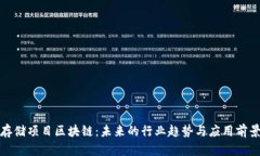 存储项目区块链：未来的