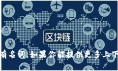 木炎区块链不是一个广为