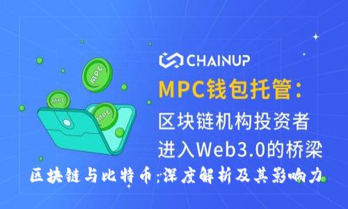区块链与比特币：深度解析及其影响力