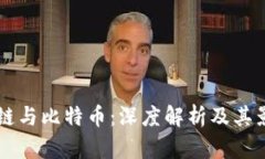 区块链与比特币：深度解