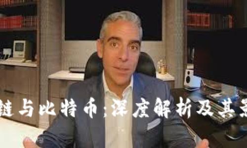 区块链与比特币：深度解析及其影响力
