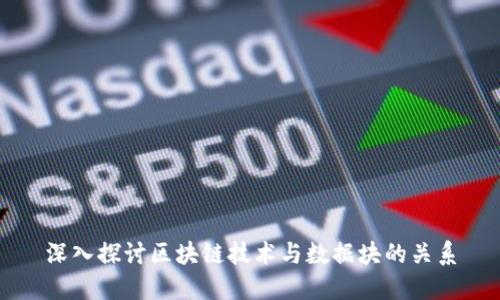深入探讨区块链技术与数据块的关系