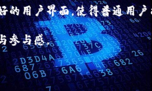 正统区块链是什么意思

在当今迅速发展的数字技术领域，区块链无疑是最引人关注的技术之一。它被广泛应用于加密货币、金融服务、供应链管理和许多其他领域。随着人们对区块链技术逐渐深入的理解，“正统区块链”这个概念也逐渐进入了我们的视野。那么，什么是正统区块链呢？在本文中，我们将深入探讨这一概念，并回答一些相关问题。

### 什么是正统区块链？

正统区块链通常是指符合某些核心原则和特征的区块链技术。这些原则包括去中心化、透明度、安全性和不可篡改性等。正统区块链强调网络中所有参与者对数据的共识，并且数据一旦被写入区块链之后就无法更改，这确保了数据的完整性和可信度。

一个正统的区块链系统应满足以下几个重要特征：

1. **去中心化**：没有单一的控制者，所有参与者（节点）都平等地参与到网络中。
2. **透明性**：所有交易和数据都可以公开查阅，保证了信息的透明。
3. **安全性**：通过密码学与共识算法，确保数据的安全性和网络的抗攻击能力。
4. **不可篡改性**：一旦数据被确认并写入区块链，便无法修改或删除，保证历史记录的完整性。

### 正统区块链的类型

根据不同的应用场景，正统区块链可以分为以下几种主要类型：

#### 1. 公有链

公有链是开放的，任何人都可以参与到网络中，验证交易和生成区块。比特币和以太坊是最著名的公有链。这种类型的区块链特别适合于需要高度透明和去中心化的应用场景。

#### 2. 私有链

私有链是由单个组织管理，参与者通常是经过批准的，适合需要控制和隐私保护的场景。例如，企业可以使用私有链来管理内部流程。

#### 3. 联盟链

联盟链是由多个组织共同管理，各参与者共同维护区块链。这种模式通常用于行业联盟，适合于需要共享数据而不希望完全公开的场景。

### 正统区块链与其他区块链的区别

正统区块链不仅仅是技术上的实现，它更重视的是底层理念和价值观的贯彻。与一些仅以盈利为目标的区块链项目不同，正统区块链通常遵循去中心化和社区驱动的发展模式。这种支持社区共治理的理念可以增强用户的信任和参与感。

### 如何判断一个项目是否是正统区块链？

1. **白皮书**：一个正统区块链项目应该有清晰的白皮书，明确其技术架构、应用场景和治理结构。
  
2. **社区参与**：社区是区块链项目的核心，正统区块链通常有活跃的社区参与与治理。

3. **技术实现**：审查项目的技术实现是否真正符合去中心化、安全和透明的原则。

4. **监管合规**：正统区块链项目应遵循相关法律法规，确保运营的合规性。

### 正统区块链的应用场景

正统区块链技术的影响力已经渗透到了多个领域，以下是一些关键的应用场景：

#### 1. 金融服务

在金融行业中，正统区块链被广泛应用于支付、清算和结算等流程。区块链技术的透明和高安全性使得金融交易更加高效、便捷。

#### 2. 供应链管理

通过区块链，供应链中的每一个环节都可以被追踪，这种透明的系统帮助各方及时获取信息，减少了信息不对称的问题。

#### 3. 版权保护

艺术家和创作者可以通过区块链技术对自己的作品进行数字化管理，确保其版权不被侵犯。

### 正统区块链面临的挑战

尽管正统区块链技术有着众多优点，但仍然面临许多挑战：

1. **可扩展性**：随着区块链网络中用户和交易量的增加，如何提高系统的可扩展性是一个亟待解决的问题。

2. **法律法规**：区块链的跨国性质导致各国对其监管标准不一致，影响了区块链技术的广泛应用。

3. **技术复杂性**：对于普通用户来说，理解和使用区块链技术仍然具有一定的难度，这限制了其推广。

### 可能的相关问题

**1. 为什么正统区块链被认为是最安全的选择？**

正统区块链被认为是最安全的选择，主要是因为其去中心化的架构使得数据不再依赖于单一的控制中心。这样，黑客攻击的难度大大增加，因为攻击者需要控制网络中大多数的节点才能成功操控数据。此外，正统区块链采用了强大的加密算法，确保了数据在传输和存储过程中的安全性。这使得即使数据被恶意篡改，网络中的其他节点也会通过共识机制发现异常，从而迅速作出反应。

区块链的透明性也增强了系统的安全性。所有的交易记录都可以被网络中任何一个节点查看，这种开放性使得恶意行为更加难以隐藏。加上区块链技术实现了一个去信任的环境，参与者无需相信中央机构的诚实，而是依赖于技术本身的安全性和透明性。

#### 为什么正统区块链上交易的确认速度较慢？

尽管正统区块链提供了极高的安全性，但其交易确认速度相对较慢，这是基于其共识机制的设计。例如，比特币网络的确认时间通常为10分钟，而以太坊的确认时间为几秒到几分钟不等。这样的设计是为了保证数据的不可篡改性和确保网络安全，尤其是在面对攻击时，各个节点需要时间进行验证并达成一致意见。因此，虽然牺牲了一定的速度，正统区块链却能够在其目标领域内提供高度可信赖的服务。

**2. 在正统区块链中，如何保护用户的隐私？**

正统区块链通过多种方式确保用户的隐私安全。虽然区块链是透明的，但用户的真实身份信息与交易数据是匿名的，这意味着用户的个人信息并不会直接暴露。在许多情况下，用户的地址是一种虚拟身份，只有在特定环境中（如合法审计需求下）才可能链接到真实身份。

此外，随着隐私技术的不断进步，许多正统区块链项目已经开始采用zk-SNARKS（零知识证明）等先进的加密技术，这种技术使得用户可以在不透露具体信息的情况下，证明某项交易是合法的，进一步增强了隐私保护。

### 3. 正统区块链在未来的发展前景如何？

正统区块链技术在未来有着广阔的发展前景。随着社会对透明、安全和可信任系统的需求不断增加，区块链将在多个领域发挥重要作用。

尤其是在金融、医疗、物联网和公共服务等领域，正统区块链都有着巨大的应用潜力。许多金融机构正在借助区块链技术其内部流程，提高操作效率。同时，政府机构也开始研究如何将区块链应用于选举、证书发放等方面。

当然，正统区块链亦将面临技术与法规的双重挑战。各国法规的不断变化和技术不断发展都将影响其应用。因此，积极推进技术创新、积极寻求法规支持将是推动正统区块链未来发展的关键。

### 4. 如何参与和使用正统区块链？

参与正统区块链相对来说是比较简单的。在技术上，用户只需下载一个区块链钱包，就可以开始进行加密货币的交易或参与到区块链的其他活动中。此外，许多正统区块链项目也提供了友好的用户界面，使得普通用户能够很方便地与区块链进行互动。

然而，用户在参与前需了解相关项目的背景，并做好必要的风险评估。正统区块链项目通常会有明确的文档和社区支持，用户可以通过阅读白皮书、参与社区讨论等方式来增强自己的理解与参与感。

总体来说，正统区块链作为一种革命性的技术，通过提供高效、安全和透明的解决方案，正在不断改变我们的生活和商业方式。在未来，它将在各个行业中发挥更加重要的作用。