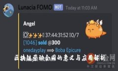 区块链劳动合同的意义与