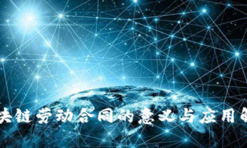 区块链劳动合同的意义与应用解析