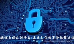 区块链自助支付平台：未