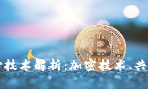 区块链的三个核心技术解析：加密技术、共识机制与智能合约