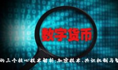 区块链的三个核心技术解
