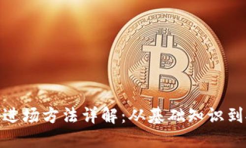 : 区块链进场方法详解：从基础知识到投资策略