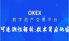 区块链的可追溯性解析：
