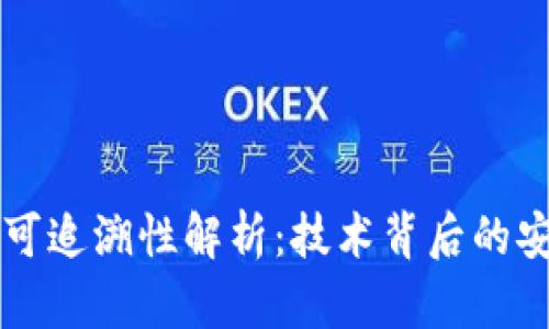 区块链的可追溯性解析：技术背后的安全与透明