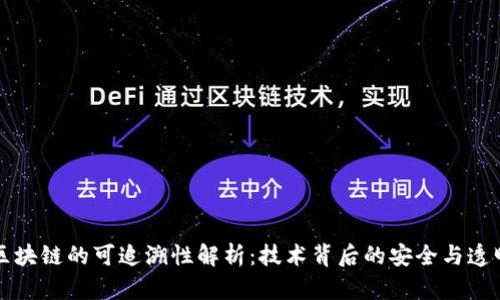 区块链的可追溯性解析：技术背后的安全与透明