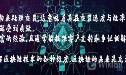 xiaoti区块链GB是什么意思？解释与应用/xiaoti
区块链, GB, 加密货币, 区块链技术/guanjianci

什么是区块链GB？
区块链技术近年来已经成为了一个热门话题，但对于新的市场参与者而言，很多概念仍然模糊不清。区块链GB是指“区块链中的交易广度”，它可以被理解为区块链平台处理交易的能力。特别在加密货币和分布式账本的场景中，交易的广度是衡量系统效率和性能的关键因素之一。
在深入研究区块链GB之前，有必要理解区块链的基本概念。区块链是一个通过密码学保护的信息链条，它由一系列区块组成，每个区块包含多个交易记录。这种结构确保了数据的不可篡改性和透明性，适合于财务、供应链管理、身份验证等多个领域的应用。

区块链GB的技术背景
在研究区块链GB的技术背景时，我们首先要了解区块链所用的数据结构。每个区块不仅包含交易信息，还包含了指向前一个区块的哈希值。这种链式结构使得任何对数据的修改都会导致后续区块的哈希值改变，从而保持了数据的完整性。
区块链中的每笔交易都需要经过网络节点的验证。这个过程通常由矿工或节点通过计算能力来完成，因此交易的处理速度和效率常常受到网络带宽、计算能力和算法设计的限制。GB在这其中发挥着关键作用，指代在一定时间内，系统能够处理的交易数量。

区块链GB的实际应用
区块链GB的实际应用遍布各行各业。以加密货币为例，比特币网络在设计时决定了每个区块的大小（通常为1MB），并设定一定时间间隔内生成一个区块（约10分钟）。这意味着在这段时间内，网络只能处理有限数量的交易，从而影响整体交易的效率。
相比之下，一些新兴的区块链平台如以太坊和Cardano，通过技术创新提升了其GB。例如，分片技术和Layer 2解决方案可以显著提高交易处理能力，从而满足日益增长的市场需求。这些技术进步对于推动金融科技、智能合约和去中心化应用的发展具有极其重要的意义。

区块链GB面临的挑战
尽管区块链GB技术正在不断进步，但该领域仍面临不少挑战。首先，区块链的去中心化特性使得交易验证的效率受到限制。每笔交易都需要经过全网节点的验证，导致处理速度相对较慢。
其次，随着用户数量的增加，交易量暴增。例如，在某些高峰时期，以太坊网络的交易成本大幅上升，用户需要支付更高的费用才能完成交易。此外，网络拥堵的问题也时常困扰用户，使得交易无法及时确认。

未来展望：区块链GB的发展趋势
随着技术的进步，区块链GB未来有多个发展趋势。首先是更高效的共识算法如PoS（权益证明）和DPoS（委托权益证明）逐渐取代传统的PoW（工作证明），提升交易处理速度。
其次，区块链技术的互操作性问题也将越来越受到关注。不同区块链间的障碍将被打破，交易在各个平台之间能够自由流动，从而提升整体市场的流动性。
最后，随着全球各国开始重视区块链技术的监管，政府和组织也会加大对区块链GB的研究投入，从政策和技术层面提供更好的生态环境。

相关问题探讨

1. 区块链GB如何影响交易速度？
交易速度在区块链系统中至关重要，尤其是在金融交易中，用户通常希望交易能够快速确认。GB直接影响到交易速度，因为每个区块能够容纳的交易数量有限，较低的GB意味着网络在高峰期时将面临拥堵，使得用户需要等待更长时间。
以比特币为例，由于其每个区块的大小限制，处理的交易数量相对较少。因此，在交易高峰期，比特币网络常常出现延迟。这种延迟不仅影响用户体验，还可能导致用户因等待时间过长而选择放弃交易或者转向其他更高效的区块链平台。
随着区块链GB技术的不断，未来我们可以通过技术手段提高交易确认速度。例如，通过增加每个区块的大小、缩短区块生成时间、采用分层架构等方法来解决这个问题。

2. 如何评估一个区块链平台的GB？
评估一个区块链平台的GB可以从多个维度进行考量。首先是交易量和速度的公开数据，许多区块链项目会在其官方网站上分享链上数据，用户可以通过这些数据了解网络的实时状况。
其次，关注技术文档和社区反馈也是了解GB的重要方式。技术白皮书通常会详细介绍项目的架构设计、共识算法以及如何扩展网络的能力。而社区中的用户反馈能够直观反映出该网络在高峰期的表现。
此外，第三方独立机构也会进行区块链性能评估，通过实际测试来验证平台的GB。这些机构能够提供专业的评估报告，帮助用户做出投资或使用决策。

3. 增加GB会带来哪些风险与挑战？
虽然提高区块链的GB可以改善交易速度和网络效率，但这一过程同样面临一系列风险与挑战。首先，提升GB往往需要修改网络的基本协议，这可能导致兼容性问题，并引发原有用户的不满。
其次，扩展功能的同时，也可能导致安全性降低。增加区块大小和加速交易生成速度可能使得网络更容易受到51%攻击等安全威胁，从而给用户的资金安全带来隐患。
最后，技术的复杂性提高也会增加开发和维护的成本。为了提高GB，项目团队可能需要招聘专家，同时也需要不断进行技术升级和版本迭代，这对团队的技术实力和资金流动性都是一种考验。

4. 区块链GB与传统金融系统的比较
区块链GB与传统金融系统在多个方面有明显的差异。首先，传统金融系统通常依赖中心化的数据库和高效的中央机构来处理交易，这意味着其在交易速度与效率上也相对较高。而区块链是去中心化的，每个节点都需确保数据一致性，处理速度自然降低。
其次，区块链技术的透明性为用户提供了更高的信任度，因为所有交易都公开可查，而传统金融系统则往往因隐私问题受到质疑。
然而，在用户体验和合规性方面，传统金融系统的优势依旧明显。银行和支付处理机构在处理复杂交易方面积累了丰富的经验，且通常能提供客户支持和争议调解功能，这些是目前的区块链项目所难以达到的。

通过上述讨论，我们对区块链GB的定义、应用、挑战以及未来发展进行了全面的探讨。希望这能帮助读者更深入地理解区块链技术的各种维度。区块链的未来是充满潜力的，只有不断推动技术创新，才能使其在实际应用中创造更大的价值。