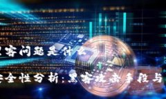 区块链黑客问题是什么区