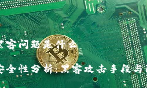 区块链黑客问题是什么

区块链安全性分析：黑客攻击手段与防范策略