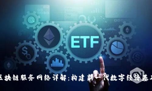 中国区块链服务网络详解：构建新一代数字经济基础设施